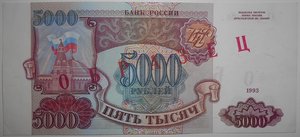 5000 рублей 1993 года ОБРАЗЕЦ в отличном сохране редко