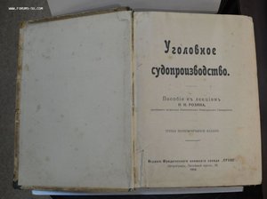 Н.Н. Розин "Уголовное судопроизводство" 3-е изд. 1916г.