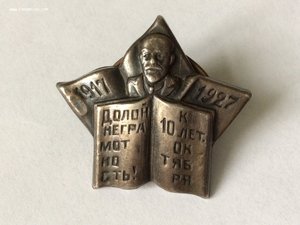 Долой неграмотность! К 10 лет. Октября. 1927г. Серебро 84.