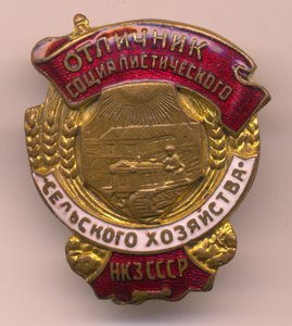 Отличник социалистического соревнования НКЗ СССР