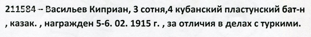 ГК 4ст. № 211584 на кубанского казака-пластуна за турков!!!