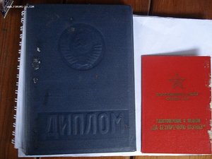 Диплом об окончании академии Военной орденов Ленина  и Октя