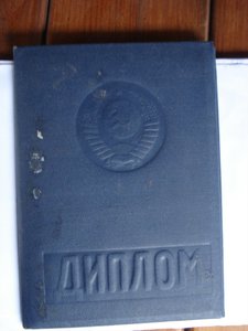 Диплом об окончании академии Военной орденов Ленина  и Октя