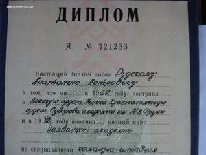 Диплом об окончании академии Военной орденов Ленина  и Октя