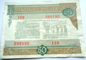 Облигации 25 и 50 руб 1982 г