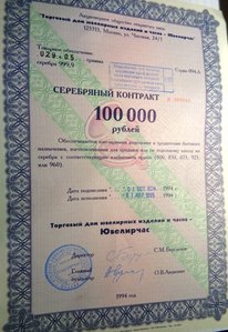 Серебряный,золотой,бриллиантовый контракты на 100000 руб