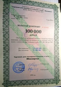 Серебряный,золотой,бриллиантовый контракты на 100000 руб