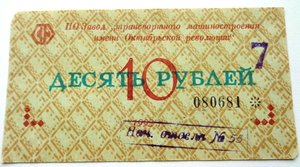 10 руб завода машиностроения 1992г