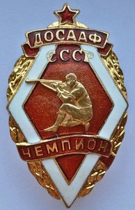 Знаки ДОСААф СССР.Чемпион,2ст,3ст.Стрельба с колена.