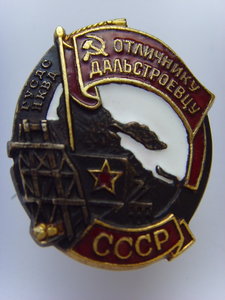 ОТЛИЧНИКУ ДАЛЬСТРОЕВЦУ № 2998 ЛЮКС