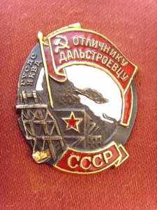 ОТЛИЧНИКУ ДАЛЬСТРОЕВЦУ № 2998 ЛЮКС