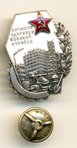 ЛУЧШЕМУ УДАРНИКУ ВОЕННОЙ СТРОЙКИ +фото
