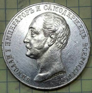 1 рубль 1859года