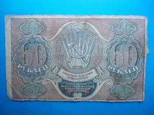 60 р 1919 г  (РСФСР)