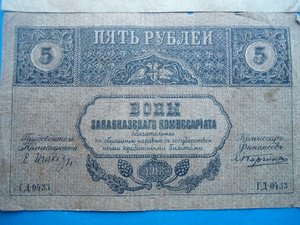 5 руб .1918 года Закавказского комиссариата