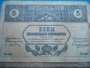 5 руб .1918 года Закавказского комиссариата