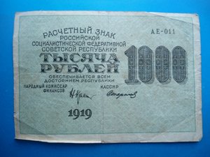 1000 руб. 1919 г.