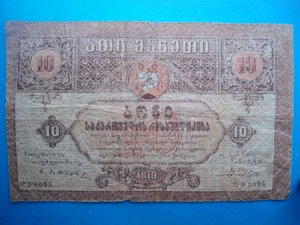 10 руб. 1919 г.