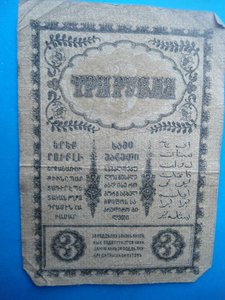 3 руб .1918 года Закавказского комиссариата