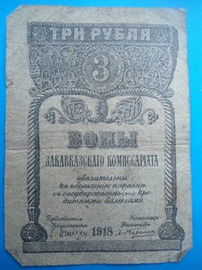 3 руб .1918 года Закавказского комиссариата