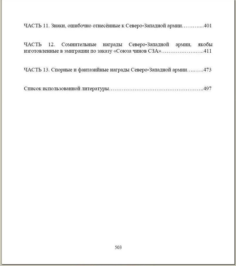 2-е издание книги «Награды Северо-Западной армии»