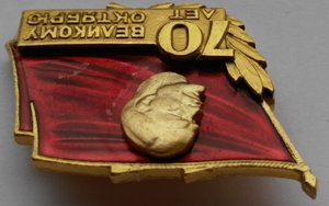 Знак  70 лет октябрю.