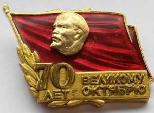 Знак  70 лет октябрю.