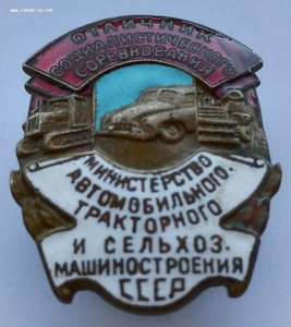 ОСС Министерство Авто.Тракторного и Сельхоз Машиностроения