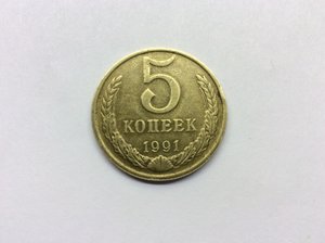 5 коп. 1991 с буквой М