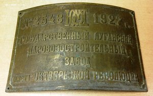 Табличка с паровоза № 2548 Бронза 1927 год