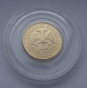 50 рублей 2006 год,Георгий Победоносец,золото
