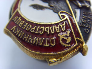 ОТЛИЧНИКУ ДАЛЬСТРОЕВЦУ № 2998 ЛЮКС