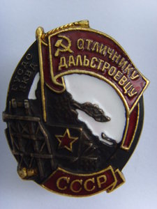 ОТЛИЧНИКУ ДАЛЬСТРОЕВЦУ № 2998 ЛЮКС