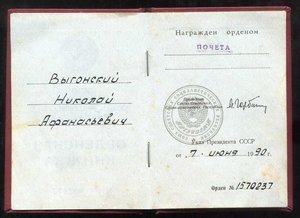 орден Почета №1570тыс+Документ 1990г