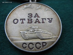 За отвагу без № Сохран