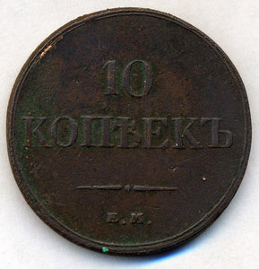 10 копеек 1833 г.