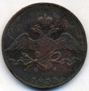 10 копеек 1833 г.