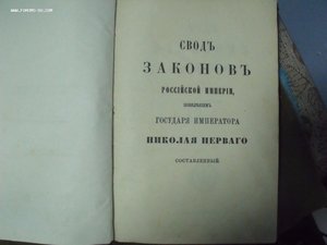 Книга Свод законов Российской империи 6 том 1892 год
