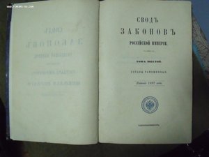 Книга Свод законов Российской империи 6 том 1892 год