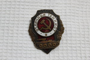 Отличный танкист-разновидность?