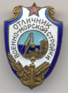 Отличник военно-морской стройки