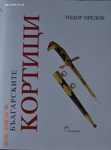 книга "Болгарские кортики", автор Тодор Предов