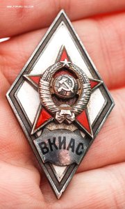 Знак "За окончание ВКИАС" серебро