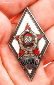 Знак "За окончание ВКИАС" серебро