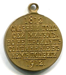 1812 - 1912, еще три частника v.2