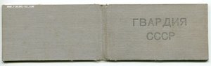 Удостоверение к "Гвардии" твердая обложка