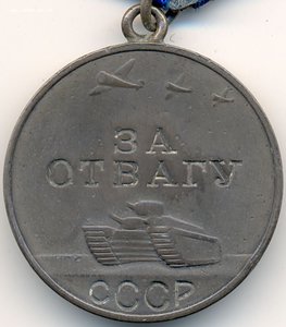 Танкист с Т-34. Слава 3ст № 107 тыс и Отвага № 901 тыс.