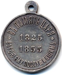 В память царя 1825 - 1855, серебро, госчекан