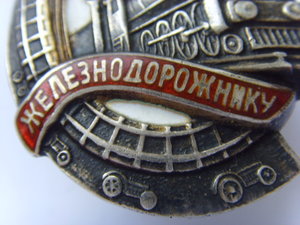 ЗНАК ПОЧЕТНОМУ ЖЕЛЕЗНОДОРОЖНИКУ № 11857 СЕРЕБРО ОТЛ.