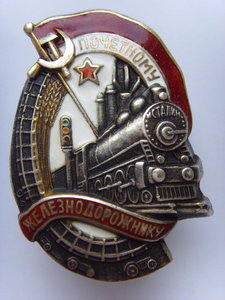 ЗНАК ПОЧЕТНОМУ ЖЕЛЕЗНОДОРОЖНИКУ № 11857 СЕРЕБРО ОТЛ.